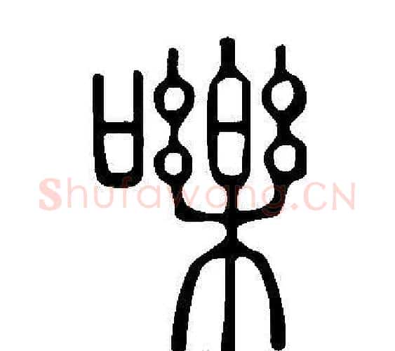 嚛字许慎毛笔篆书书法写法,摘自说文解字