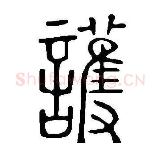 護字许慎毛笔篆书书法写法,摘自说文解字