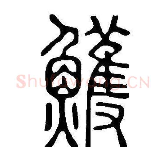 鳠字许慎毛笔篆书书法写法,摘自说文解字