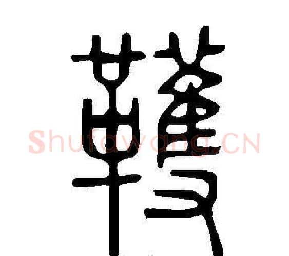 韄字许慎毛笔篆书书法写法,摘自说文解字