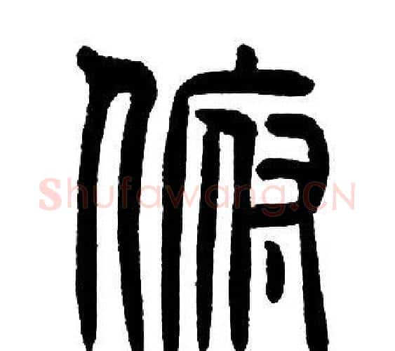 俯字邓石如毛笔篆书书法写法,摘自邓石如毛笔篆书书法作品