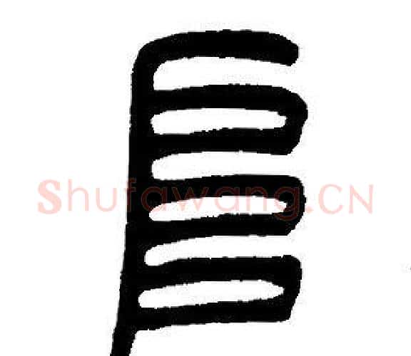 阜字邓石如毛笔篆书书法写法,摘自邓石如毛笔篆书书法作品