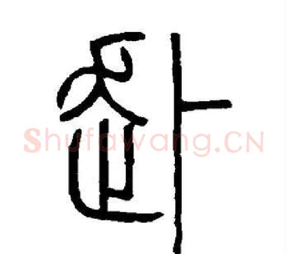 赴字邓石如毛笔篆书书法写法,摘自邓石如毛笔篆书书法作品