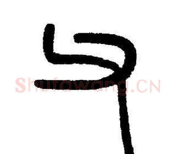 父字邓石如毛笔篆书书法写法,摘自邓石如毛笔篆书书法作品