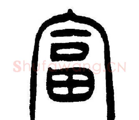 富字邓石如毛笔篆书书法写法,摘自邓石如毛笔篆书书法作品