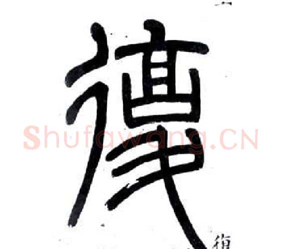 復字邓石如毛笔篆书书法写法,摘自弟子职