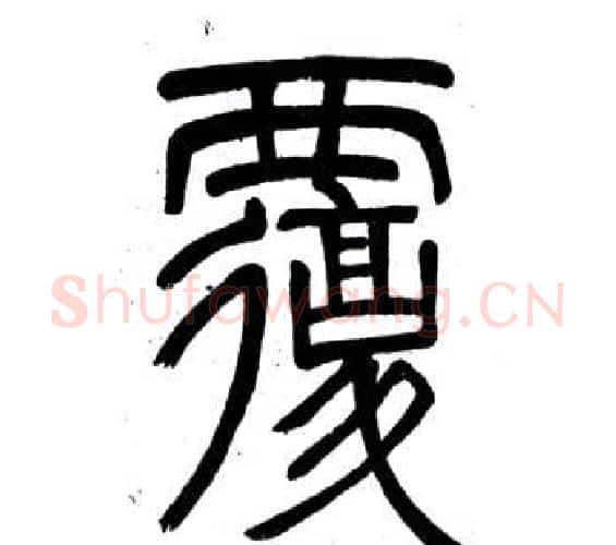 覆字邓石如毛笔篆书书法写法,摘自弟子职