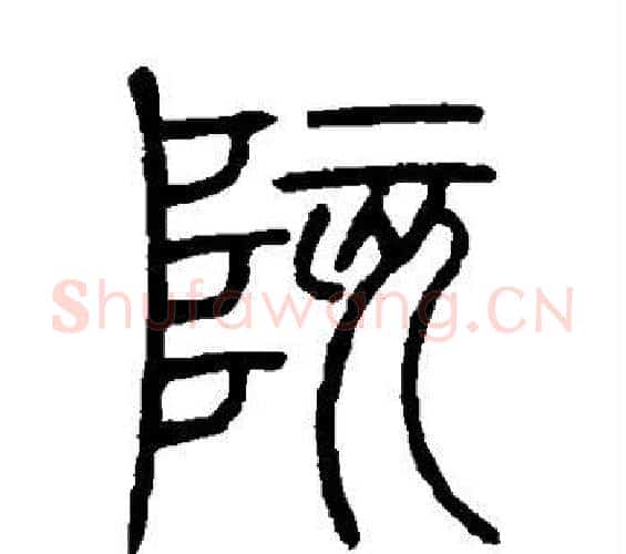陔字邓石如毛笔篆书书法写法,摘自邓石如毛笔篆书书法作品