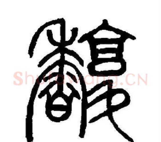 馥字邓石如毛笔篆书书法写法,摘自邓石如毛笔篆书书法作品