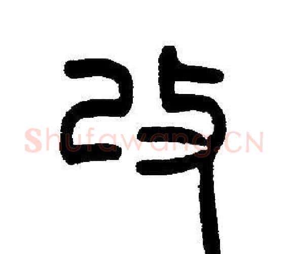 改字邓石如毛笔篆书书法写法,摘自邓石如毛笔篆书书法作品