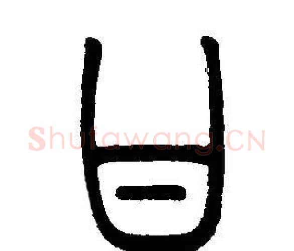 甘字邓石如毛笔篆书书法写法,摘自邓石如毛笔篆书书法作品