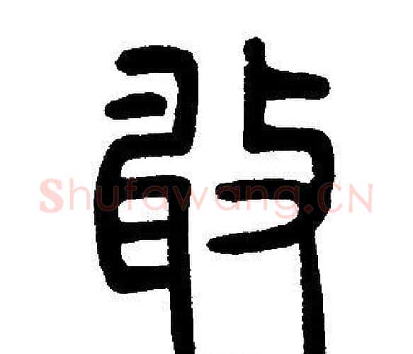敢字邓石如毛笔篆书书法写法,摘自邓石如毛笔篆书书法作品