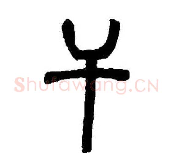 幹字邓石如毛笔篆书书法写法,摘自邓石如毛笔篆书书法作品