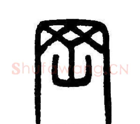 岡字邓石如毛笔篆书书法写法,摘自邓石如毛笔篆书书法作品