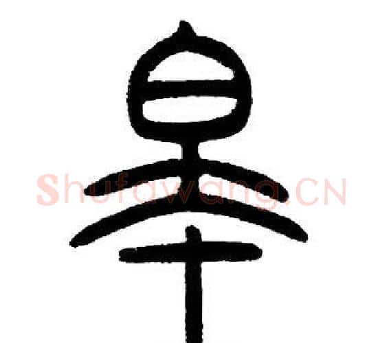 皋字邓石如毛笔篆书书法写法,摘自邓石如毛笔篆书书法作品
