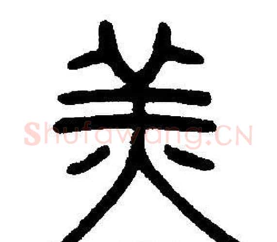 羔字邓石如毛笔篆书书法写法,摘自邓石如毛笔篆书书法作品