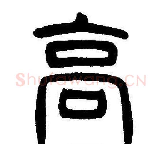 高字邓石如毛笔篆书书法写法,摘自邓石如毛笔篆书书法作品
