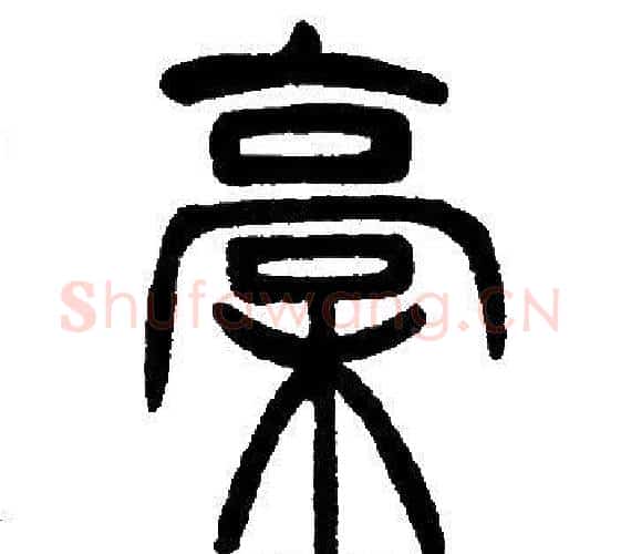 稿字邓石如毛笔篆书书法写法,摘自邓石如毛笔篆书书法作品