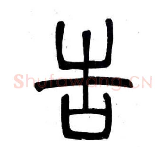 告字邓石如毛笔篆书书法写法,摘自弟子职