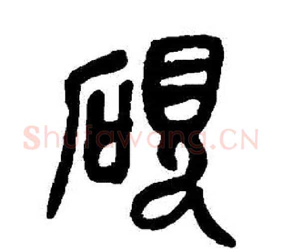 硯字吴昌硕毛笔篆书书法写法,摘自吴昌硕毛笔篆书书法作品