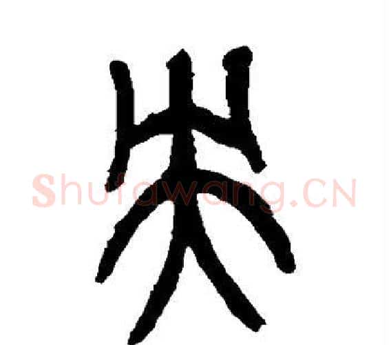 央字吴昌硕毛笔篆书书法写法,摘自吴昌硕毛笔篆书书法作品