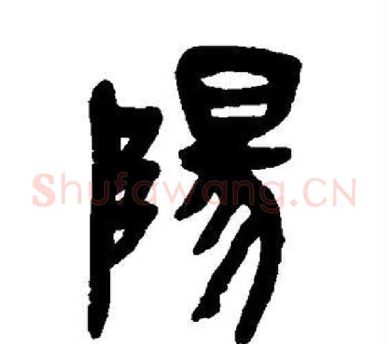 阳字吴昌硕毛笔篆书书法写法,摘自吴昌硕毛笔篆书书法作品