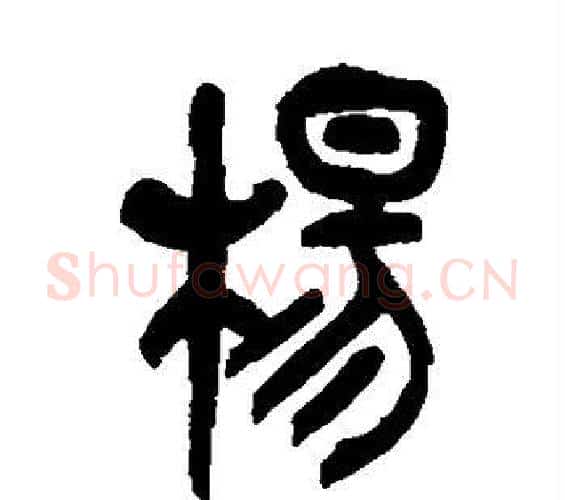 杨字吴昌硕毛笔篆书书法写法,摘自吴昌硕毛笔篆书书法作品