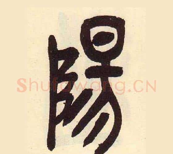 陽字吴昌硕毛笔篆书书法写法,摘自临石鼓文册