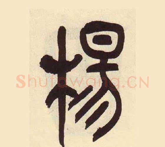 楊字吴昌硕毛笔篆书书法写法,摘自临石鼓文册