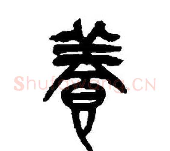 養字吴昌硕毛笔篆书书法写法,摘自吴昌硕毛笔篆书书法作品