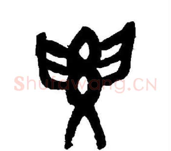要字吴昌硕毛笔篆书书法写法,摘自吴昌硕毛笔篆书书法作品