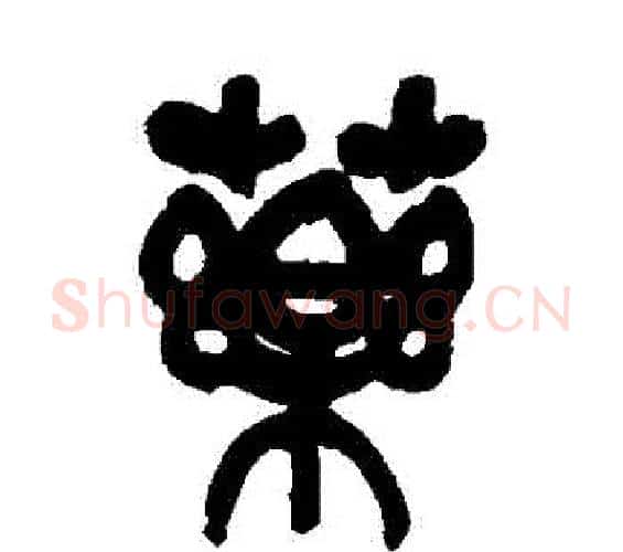 藥字吴昌硕毛笔篆书书法写法,摘自吴昌硕毛笔篆书书法作品