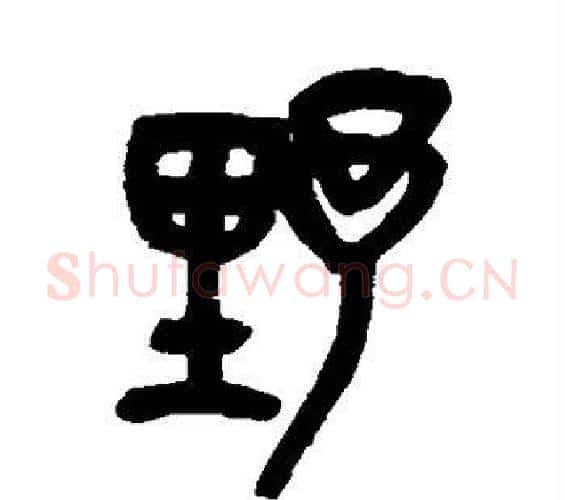 野字吴昌硕毛笔篆书书法写法,摘自吴昌硕毛笔篆书书法作品