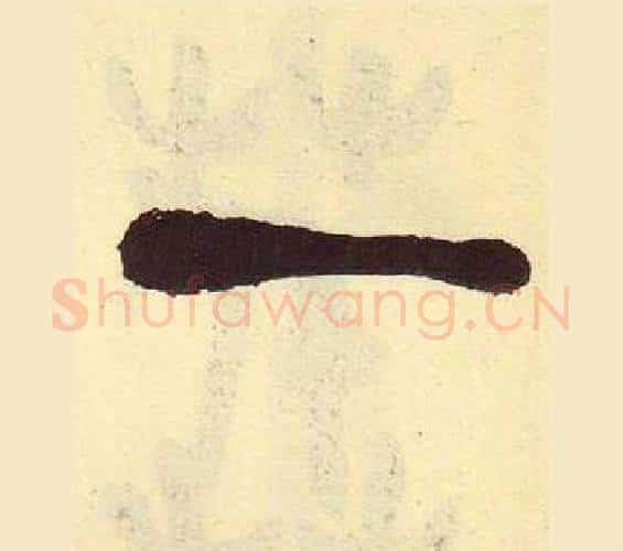 一字吴昌硕毛笔篆书书法写法,摘自临石鼓文册