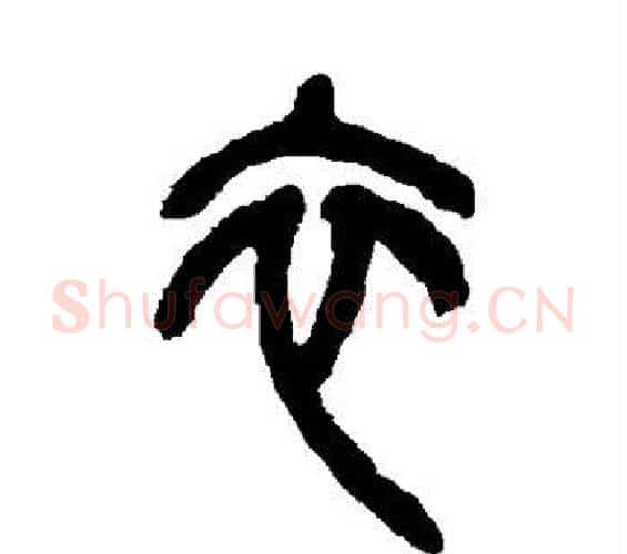 衣字吴昌硕毛笔篆书书法写法,摘自吴昌硕毛笔篆书书法作品