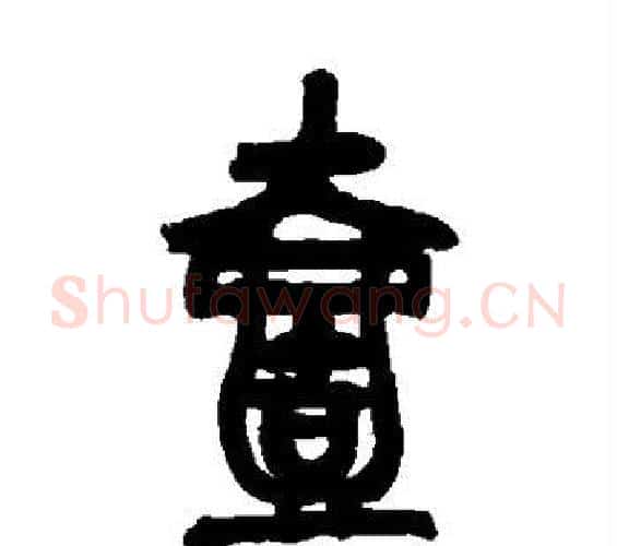 壹字吴昌硕毛笔篆书书法写法,摘自吴昌硕毛笔篆书书法作品