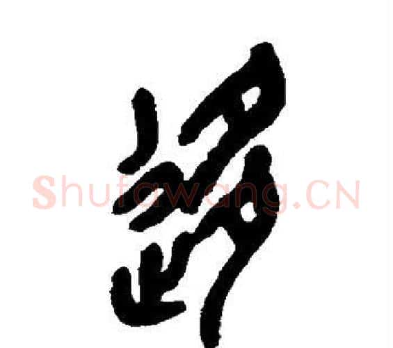 移字吴昌硕毛笔篆书书法写法,摘自吴昌硕毛笔篆书书法作品