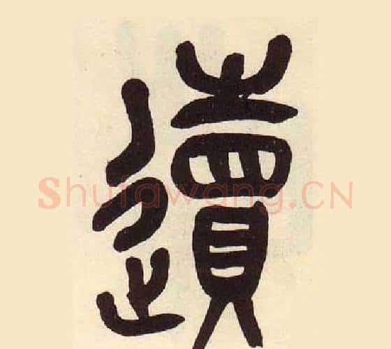 遺字吴昌硕毛笔篆书书法写法,摘自临石鼓文册
