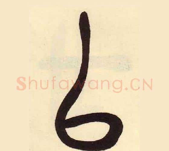 以字吴昌硕毛笔篆书书法写法,摘自临石鼓文册