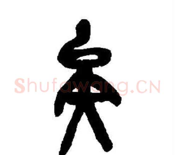 矣字吴昌硕毛笔篆书书法写法,摘自吴昌硕毛笔篆书书法作品