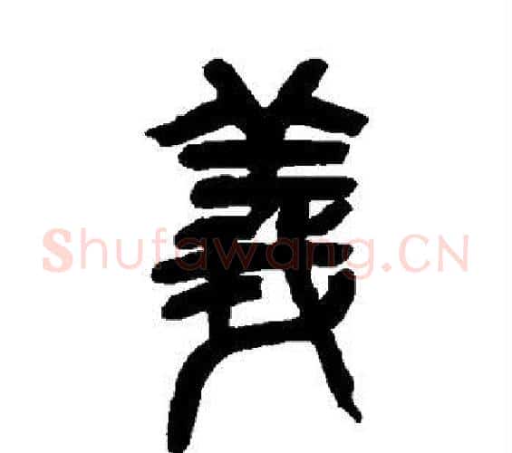 义字吴昌硕毛笔篆书书法写法,摘自吴昌硕毛笔篆书书法作品
