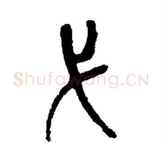 弋字吴昌硕毛笔篆书书法写法,摘自吴昌硕毛笔篆书书法作品