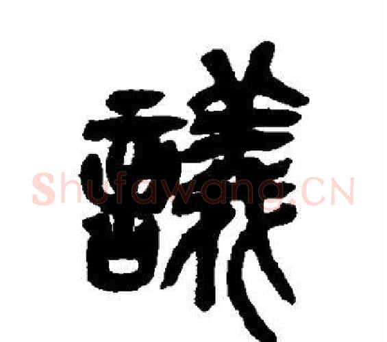 议字吴昌硕毛笔篆书书法写法,摘自吴昌硕毛笔篆书书法作品