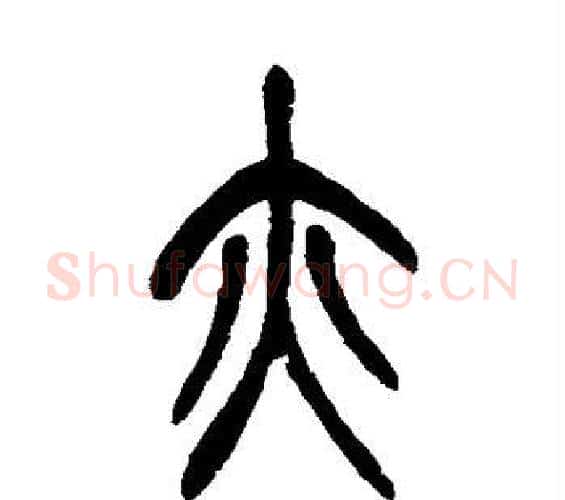亦字吴昌硕毛笔篆书书法写法,摘自吴昌硕毛笔篆书书法作品
