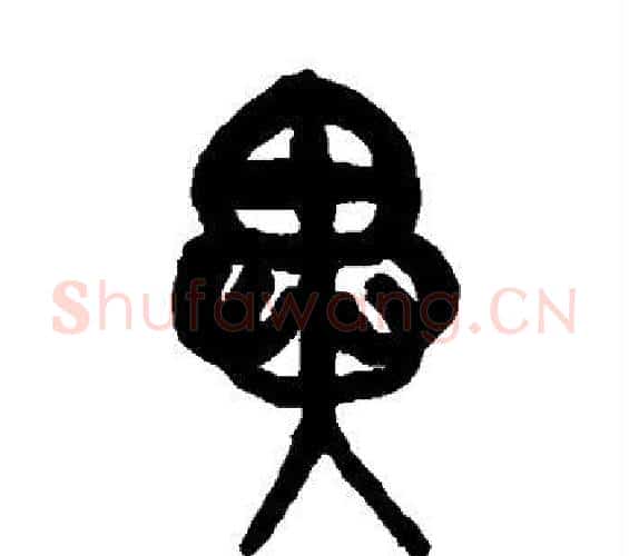 异字吴昌硕毛笔篆书书法写法,摘自吴昌硕毛笔篆书书法作品