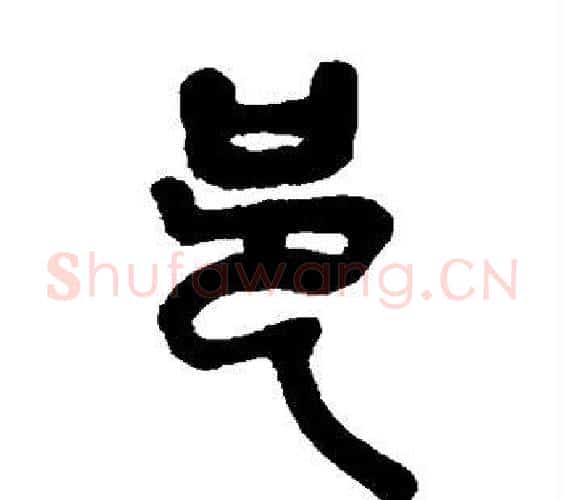 邑字吴昌硕毛笔篆书书法写法,摘自吴昌硕毛笔篆书书法作品