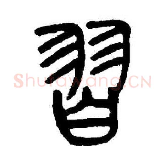 習字杨沂孙毛笔篆书书法写法,摘自杨沂孙毛笔篆书书法作品