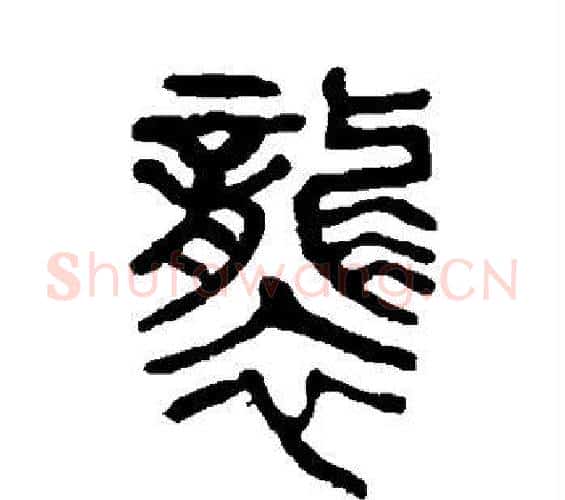 袭字杨沂孙毛笔篆书书法写法,摘自杨沂孙毛笔篆书书法作品