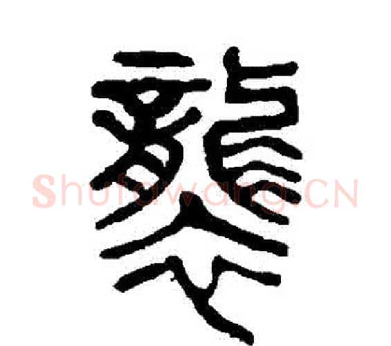 襲字杨沂孙毛笔篆书书法写法,摘自杨沂孙毛笔篆书书法作品