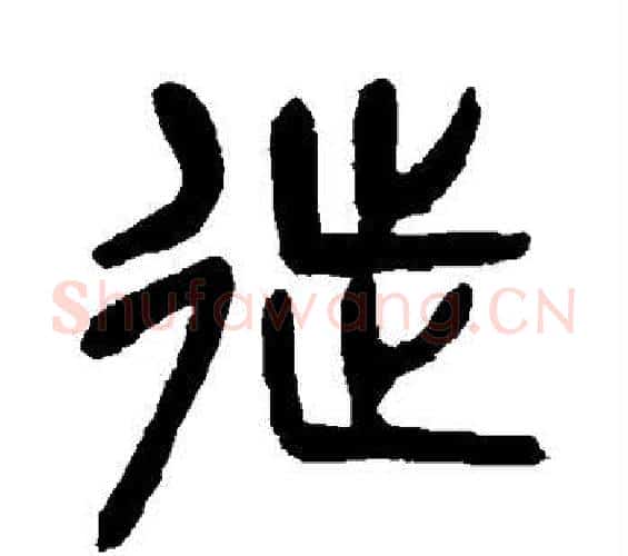 徙字杨沂孙毛笔篆书书法写法,摘自杨沂孙毛笔篆书书法作品